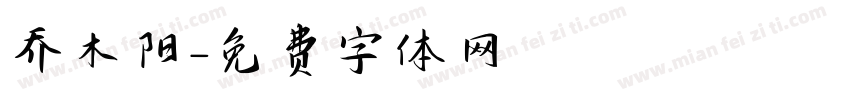 乔木阳字体转换