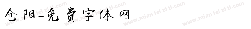 仓阳字体转换