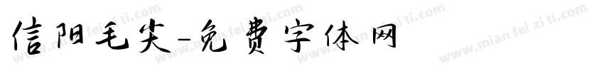 信阳毛尖字体转换