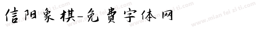 信阳象棋字体转换