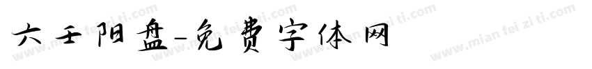 六壬阳盘字体转换