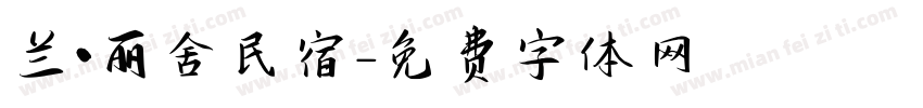 兰·丽舍民宿字体转换