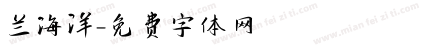 兰海洋字体转换