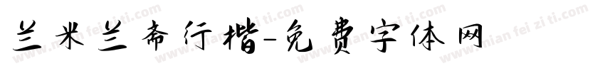 兰米兰斋行楷字体转换