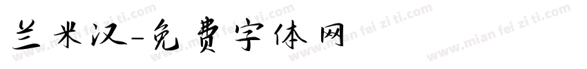 兰米汉字体转换