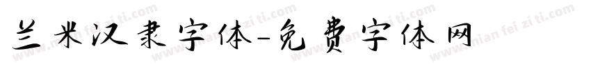 兰米汉隶字体字体转换