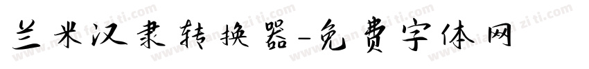 兰米汉隶转换器字体转换