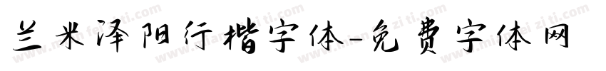 兰米泽阳行楷字体字体转换