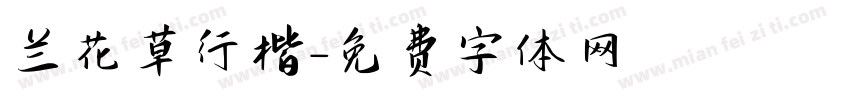 兰花草行楷字体转换