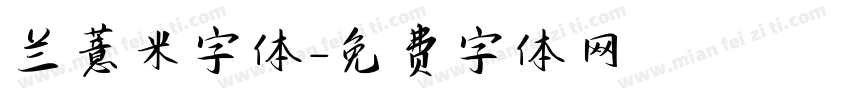 兰薏米字体字体转换