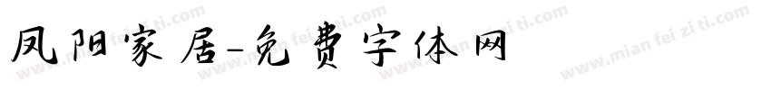 凤阳家居字体转换