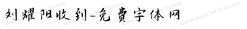 刘耀阳收到字体转换