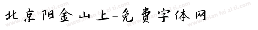 北京阳金山上字体转换