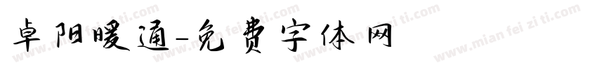 卓阳暖通字体转换