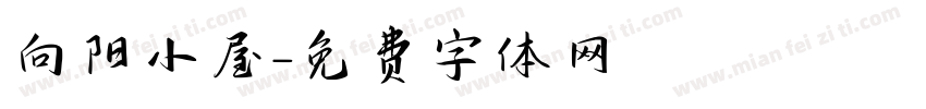 向阳小屋字体转换
