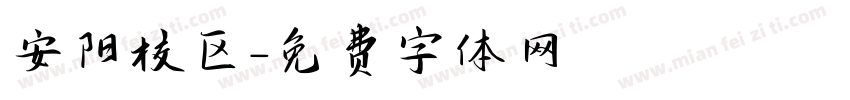 安阳校区字体转换