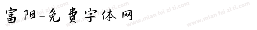 富阳字体转换