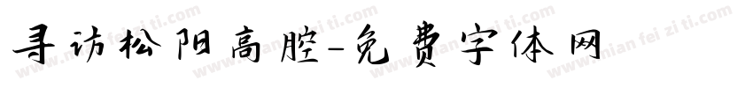 寻访松阳高腔字体转换