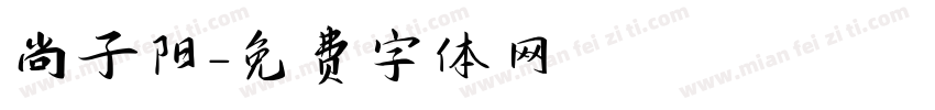 尚子阳字体转换