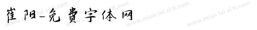 崔阳字体转换