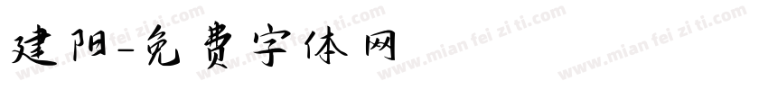 建阳字体转换