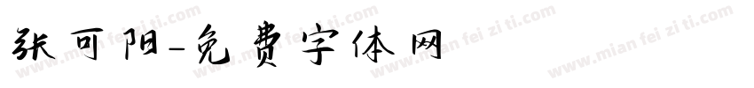 张可阳字体转换