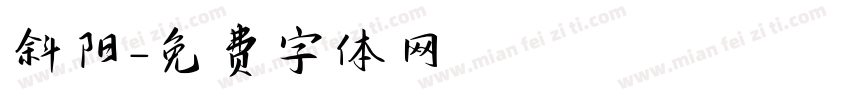 斜阳字体转换