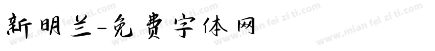 新明兰字体转换