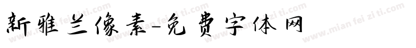 新雅兰像素字体转换