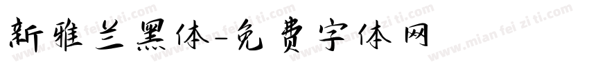 新雅兰黑体字体转换