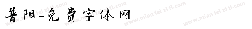普阳字体转换