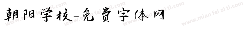 朝阳学校字体转换
