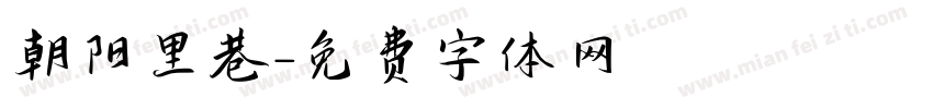 朝阳里巷字体转换