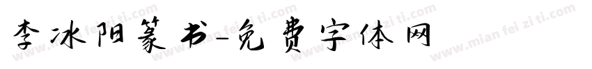 李冰阳篆书字体转换