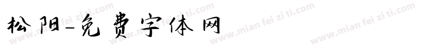 松阳字体转换