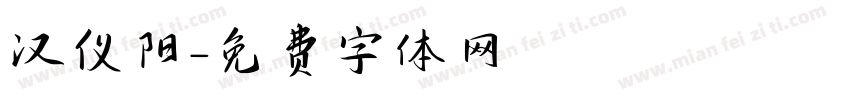 汉仪阳字体转换