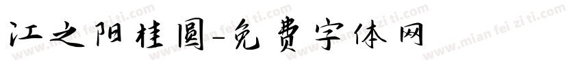 江之阳桂圆字体转换