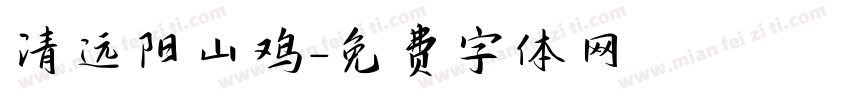 清远阳山鸡字体转换