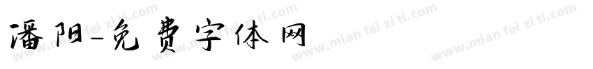 潘阳字体转换