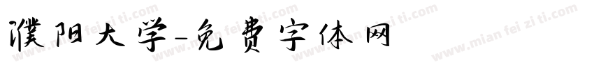 濮阳大学字体转换