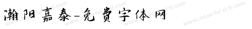 瀚阳嘉泰字体转换