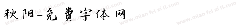秋阳字体转换