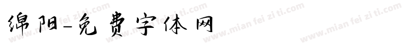 绵阳字体转换