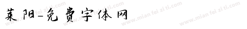 莱阳字体转换