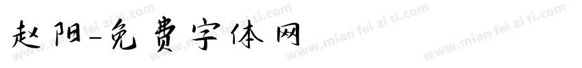 赵阳字体转换