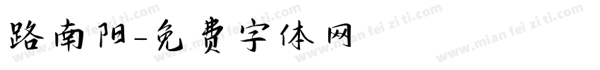 路南阳字体转换
