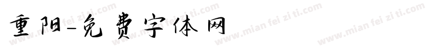 重阳字体转换