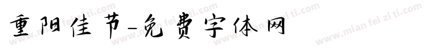 重阳佳节字体转换