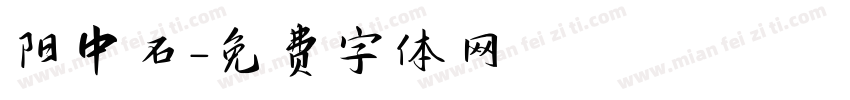 阳中石字体转换