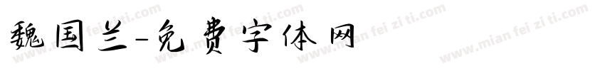 魏国兰字体转换